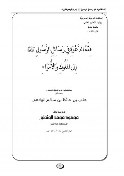 غلاف كتاب فقه الدعوة في رسائل الرسول صلى الله عليه وسلم إلى الملوك والأمراء