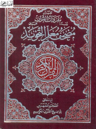 غلاف كتاب مصحف معلم التجويد مع ملحق المعجم المفهرس لمواضيع القرآن الكريم