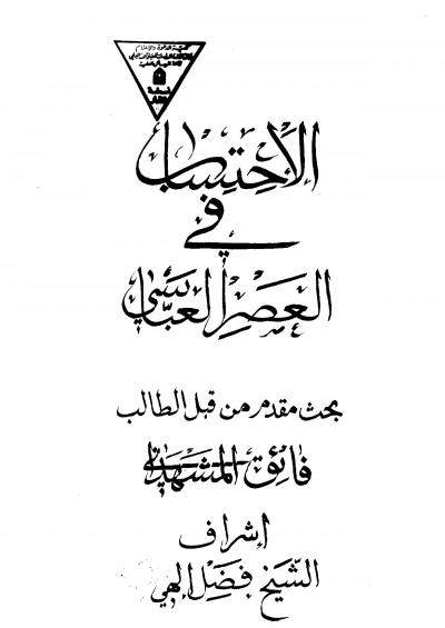 غلاف كتاب الاحتساب في العصر العباسي