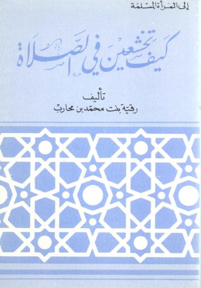 غلاف كتاب كيف تخشعين في الصلاة