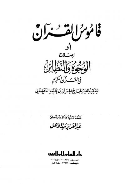 غلاف كتاب قاموس القرآن أو إصلاح الوجوه والنظائر في القرآن الكريم