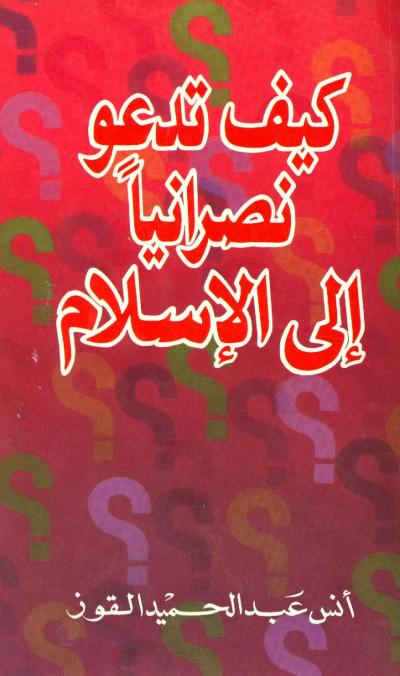 غلاف كتاب كيف تدعو نصرانيًا إلى الإسلام