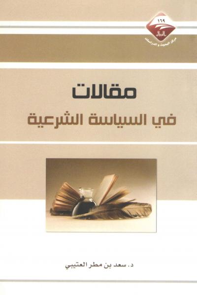 غلاف كتاب مقالات في السياسة الشرعية