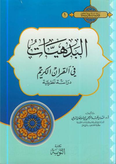 غلاف كتاب البدهيات في القرآن الكريم دراسة نظرية