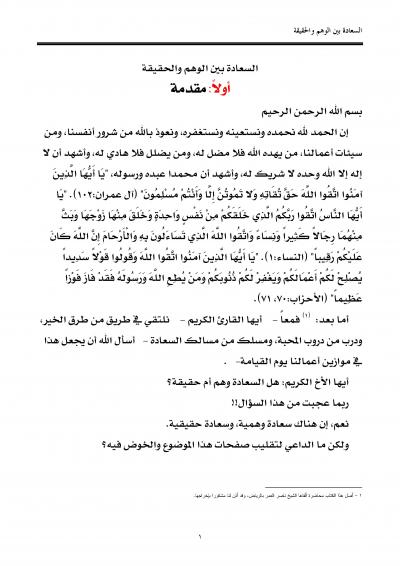 غلاف كتاب السعادة بين الوهم والحقيقة