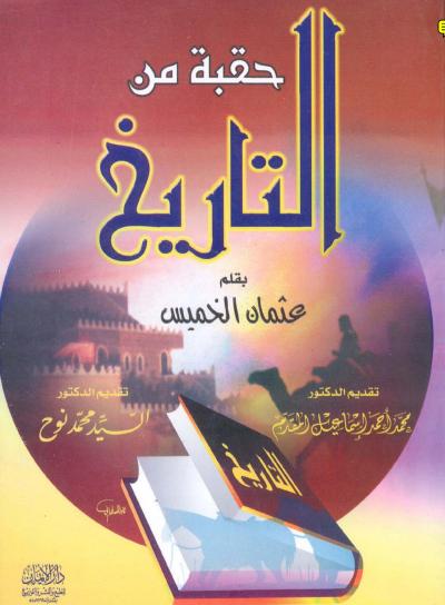 غلاف كتاب حقبة من التاريخ
