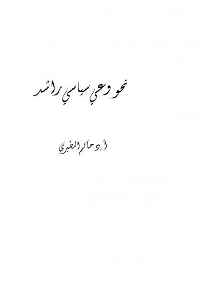 غلاف كتاب نحو وعي سياسي راشد