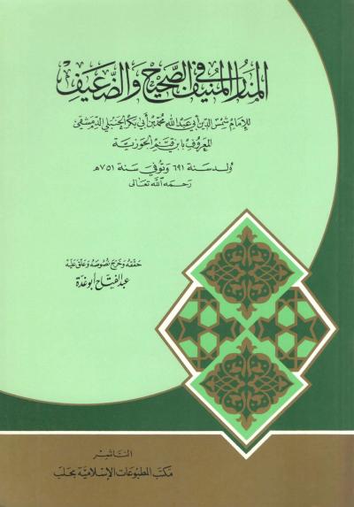 غلاف كتاب المنار المنيف في الصحيح والضعيف (ط. البشائر - تحقيق)