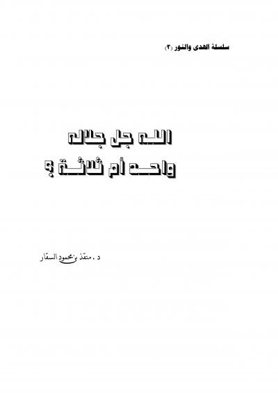 غلاف كتاب الله جل جلاله واحد أم ثلاثة؟
