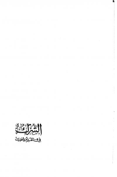 غلاف كتاب الشرك في القديم والحديث