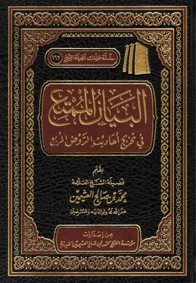 غلاف كتاب البيان الممتع في تخريج أحاديث الروض المربع