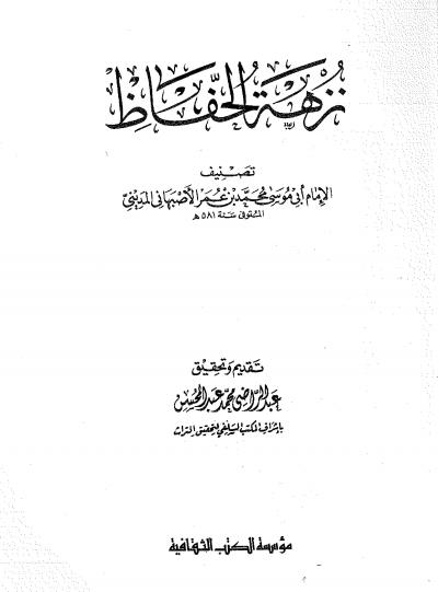 غلاف كتاب نزهة الحفاظ