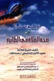 غلاف كتاب الإجابة الصادرة في صحة الصلاة في الطائرة