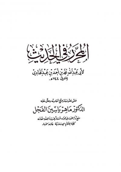 غلاف كتاب المحرر في الحديث لابن عبد الهادي (ت: الفحل)
