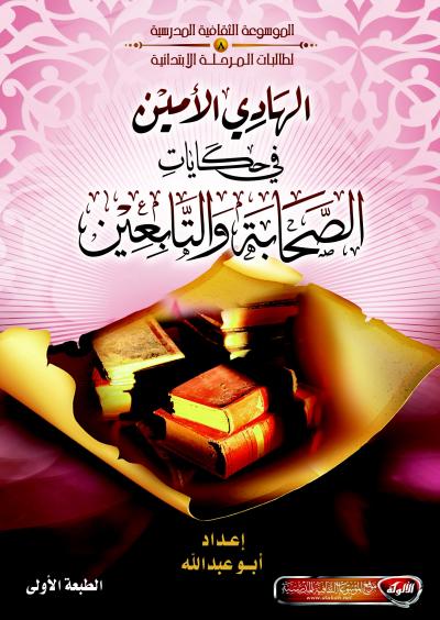 غلاف كتاب الهادي الأمين في حكايات الصحابة والتابعين