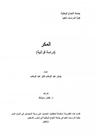 غلاف كتاب المكر (دراسة قرآنية)