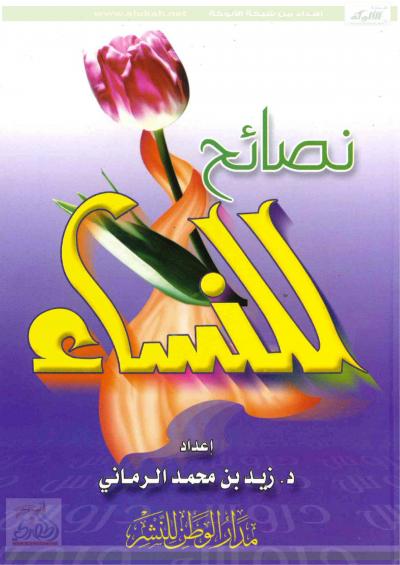 غلاف كتاب نصائح للنساء