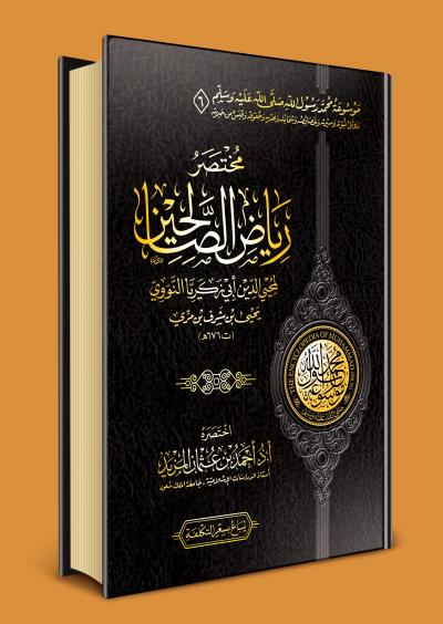 غلاف كتاب مختصر رياض الصالحين للنووي (المزيد)