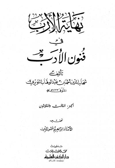 غلاف كتاب نهاية الإرب في فنون الأدب (ط. العلمية) - المجلد الثالث والثلاثون