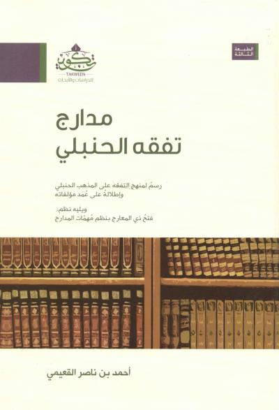 غلاف كتاب مدارج تفقه الحنبلي ويليه نظم فتح ذي المعارج