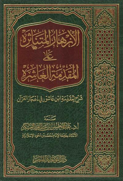 غلاف كتاب الأزهار المتناثرة على المقدمة العاشرة
