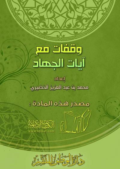 غلاف كتاب وقفات مع آيات الجهاد