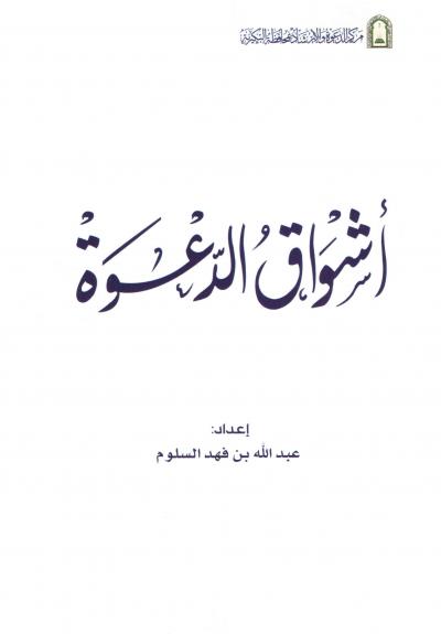 غلاف كتاب أشواق الدعوة