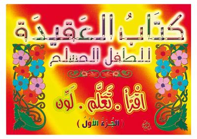 غلاف كتاب كتاب العقيدة للطفل المسلم (اقرأ.تعلم.لون)