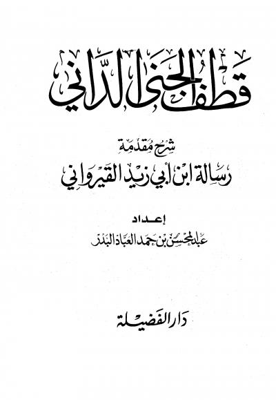 غلاف كتاب قطف الجنى الداني شرح مقدمة رسالة ابن أبي زيد القيرواني (ط: دار الفضيلة)