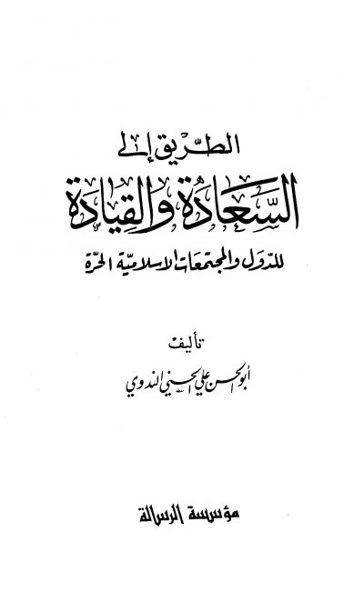 غلاف كتاب الطريق إلى السعادة والقيادة للدول والمجتمعات الإسلامية الحرة