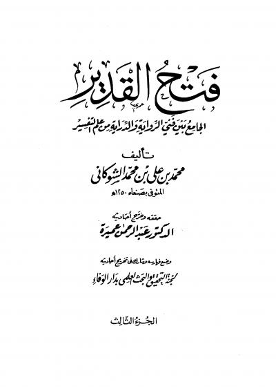غلاف كتاب فتح القدير الجامع بين فني الرواية والدراية من علم التفسير (تفسير الشوكاني)