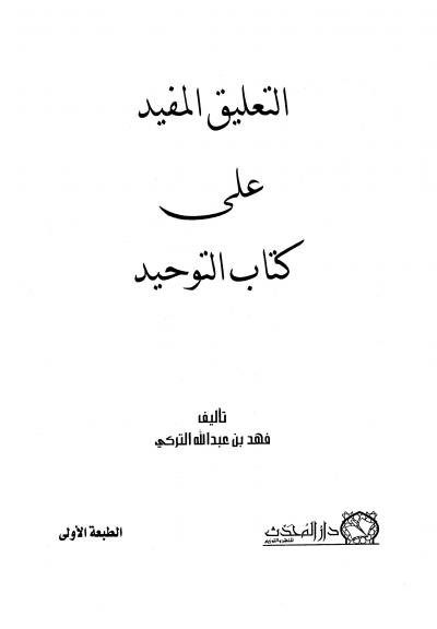 غلاف كتاب التعليق المفيد على كتاب التوحيد