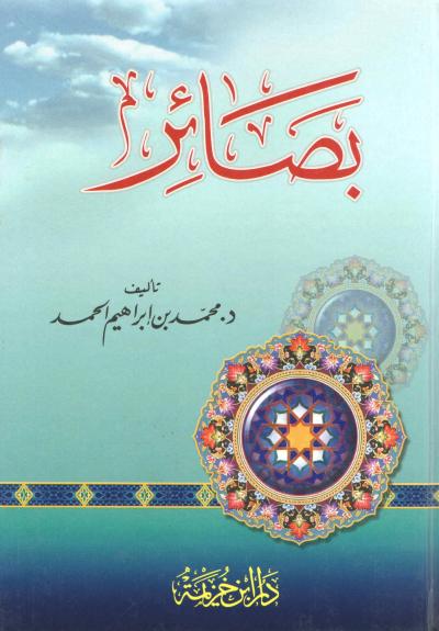 غلاف كتاب بصائر
