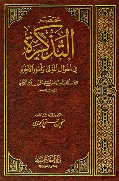 غلاف كتاب مختصر التذكرة في أحوال الموتى وأمور الآخرة للإمام القرطبي