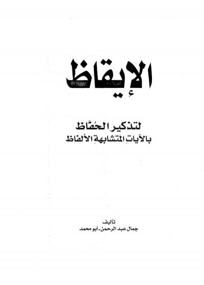 غلاف كتاب الإيقاظ لتذكير الحفاظ بالآيات المتشابهة الألفاظ
