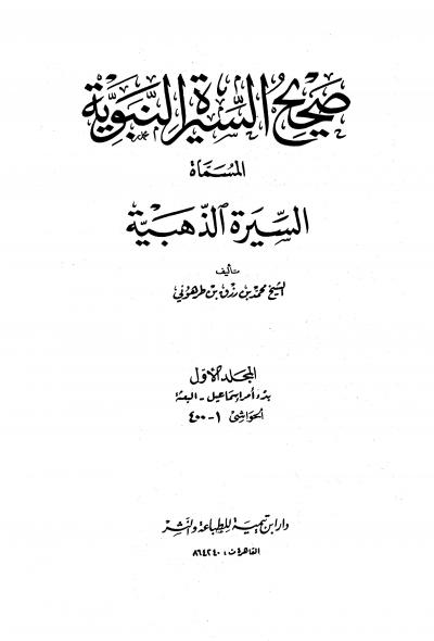 غلاف كتاب صحيح السيرة النبوية (السيرة الذهبية)