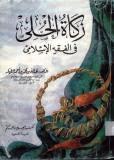 غلاف كتاب زكاة الحلي