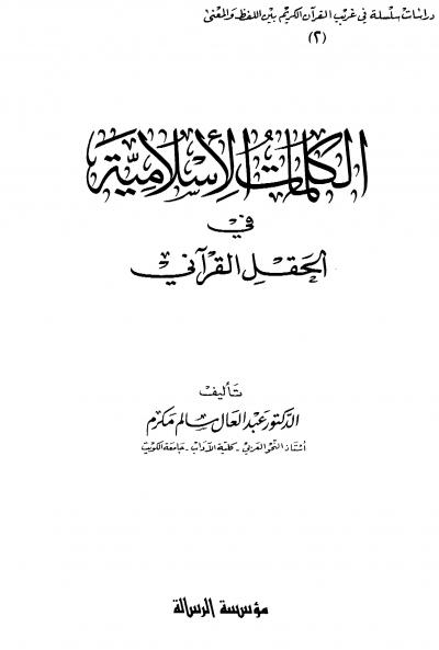 غلاف كتاب الكلمات الإسلامية في الحقل القرآني