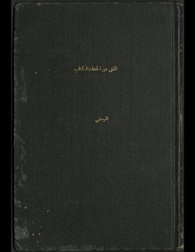 غلاف كتاب المغني عن الحفظ و الكتاب