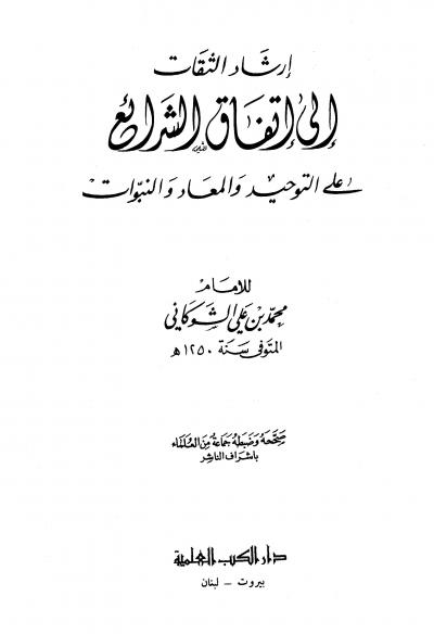 غلاف كتاب إرشاد الثقات إلى إتفاق الشرائع على التوحيد والمعاد والنبوات