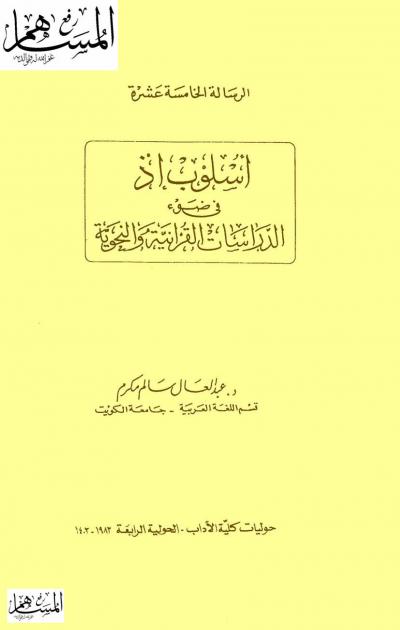 غلاف كتاب أسلوب إذ في ضوء الدراسات القرآنية والنحوية