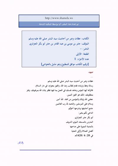 غلاف كتاب عظات وعبر من أحاديث سيد البشر صلى الله عليه وسلم