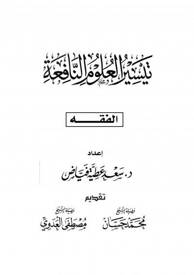 غلاف كتاب تيسير العلوم النافعة (الفقه)