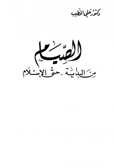 غلاف كتاب الصيام من البداية حتى الإسلام