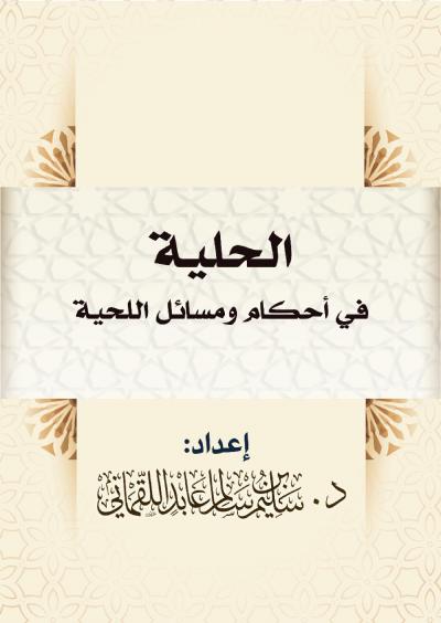 غلاف كتاب الحلية في أحكام ومسائل اللحية