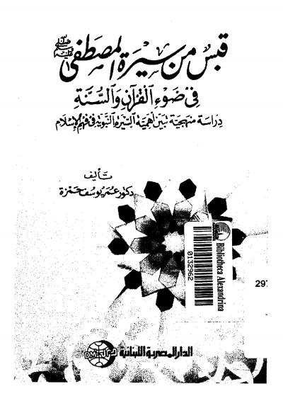 غلاف كتاب قبس من سيرة المصطفى في ضوء القرآن والسنة دراسة منهجية تبين أهمية السيرة النبوية في فهم الإسلام
