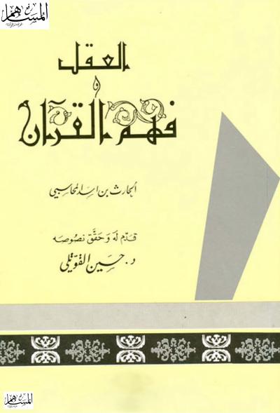 غلاف كتاب العقل وفهم القرآن