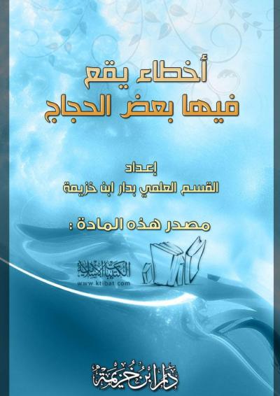 غلاف كتاب أخطاء يقع فيها بعض الحجاج