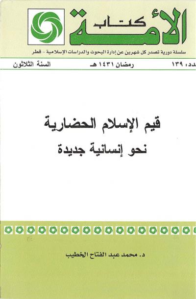 غلاف كتاب قيم الإسلام الحضارية نحو إنسانية جديدة