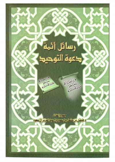 غلاف كتاب رسائل أئمة دعوة التوحيد